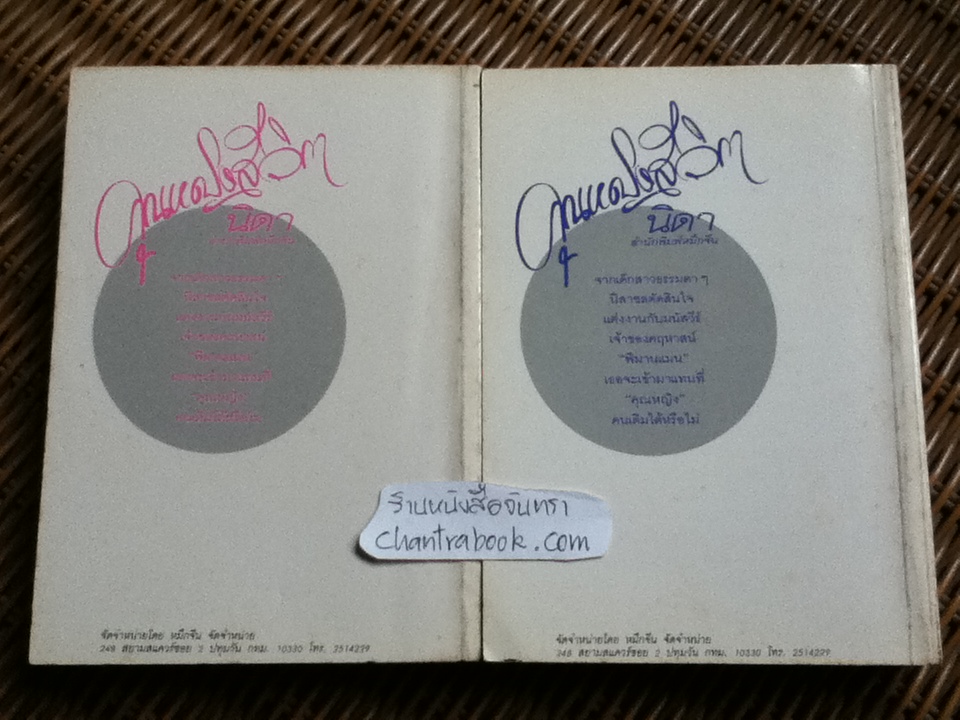 คุณหญิงสีวิกา (2เล่มจบ)/ นิดา