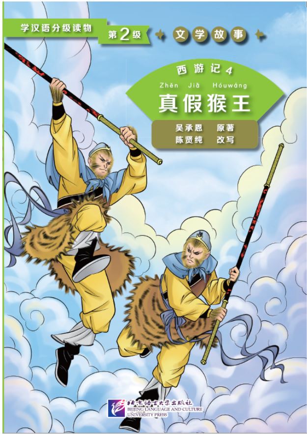 หนังสืออ่านนอกเวลาภาษาจีนเรื่องไซอิ๋ว ตอนเห้งเจียตัวปลอม学汉语分级读物(第2级):西游记(4真假猴王)