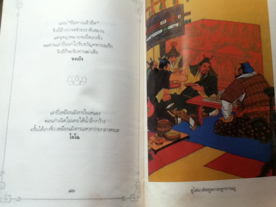 ภูมิปัญญาสามก๊ก/ ทองแถม นาถจำนง