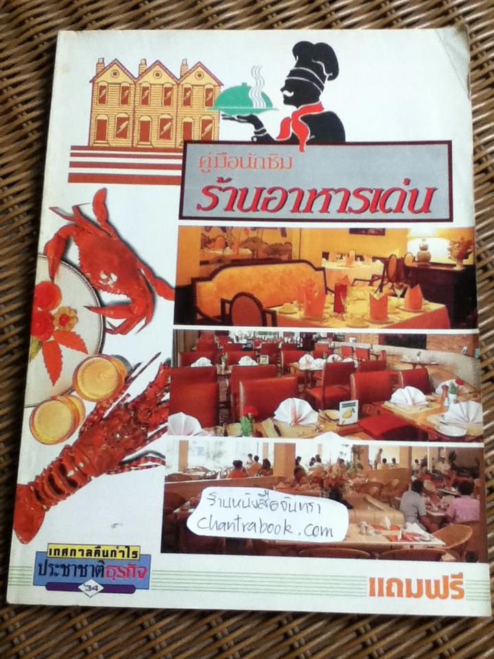 คู่มือนักชิม ร้านอาหารเด่น