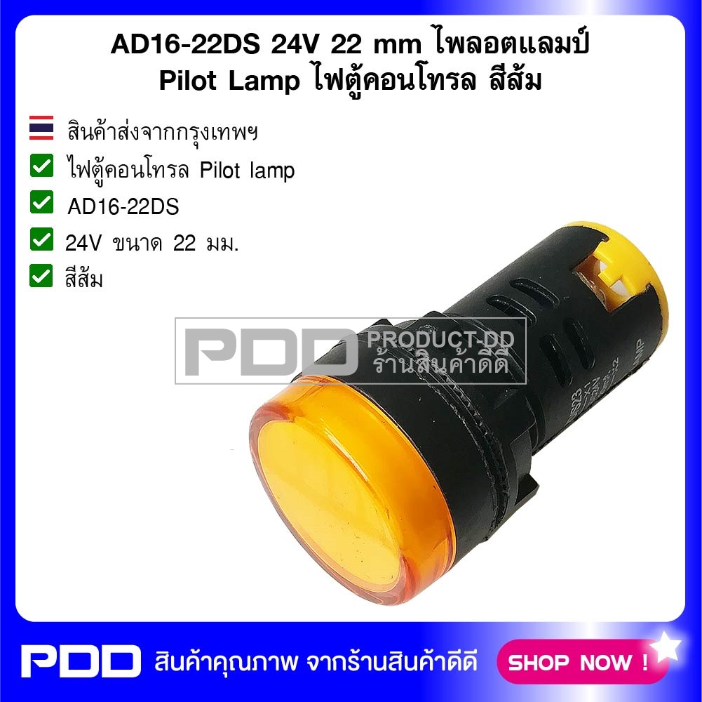 AD16-22DS 24V 22 mm ไพล็อตแลมป์ Pilot Lamp ไฟตู้คอนโทรล สีส้ม