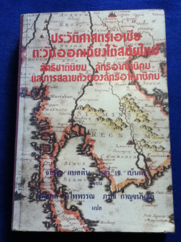 ประวัติศาสตร์เอเชียตะวันออกเฉียงใต้สมัยใหม่ ลัทธิชาตินิยม ลัทธิอาณานิคม และการสลายตัวของลัทธิอาณานิคม