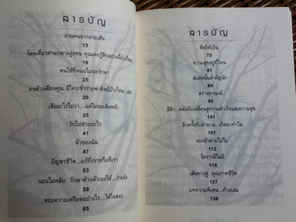มองชีวิตกับนักจิตวิทยา/ อุสา จารุสวัสดิ์