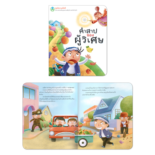 Book World หนังสือเด็ก นิทานเด็กดี เรื่อง คำสาปของผู้วิเศษ