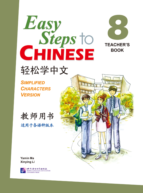 轻松学中文8(教师用书)(附CD光盘1张)Easy Steps to Chinese - Teacher's Book Vol. 8+CD
