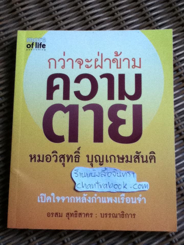 กว่าจะฝ่าข้ามความตาย/ หมอวิสุทธิ์ บุญเกษมสันติ