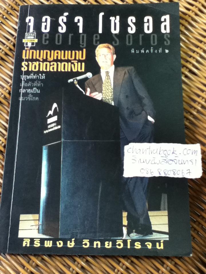 จอร์จ โซรอส นักบุญคนบาป ราชาตลาดเงิน/ ศิริพงษ์ วิทยวิโรจน์