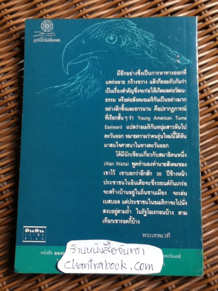 มองอเมริกามาแก้ปัญหาไทย/ พระเทพเวที(ประยุทธ์ ปยุตฺโต)
