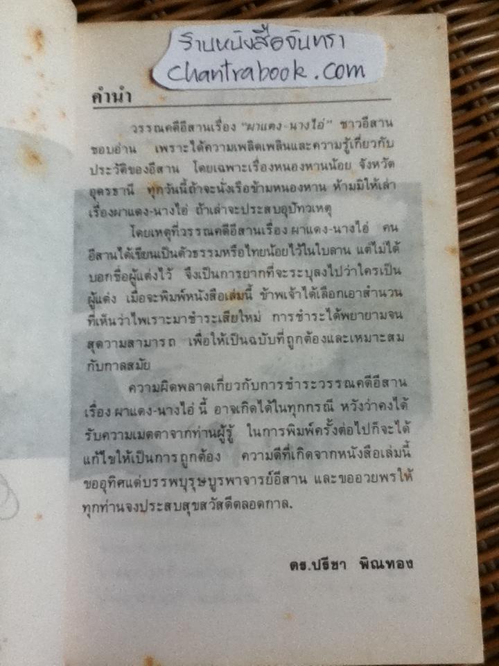 ผาแดง-นางไอ่/ ดร.ปรีชา พิณทอง