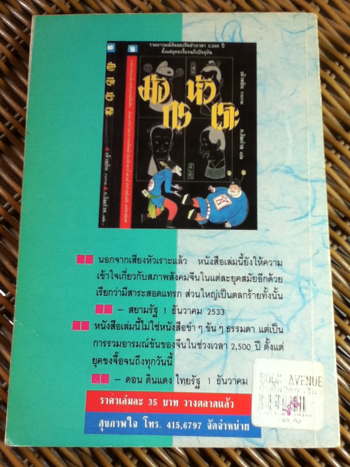 ยั่วยิ้มปัญญาจีน/ ถาวร สิกขโกศล