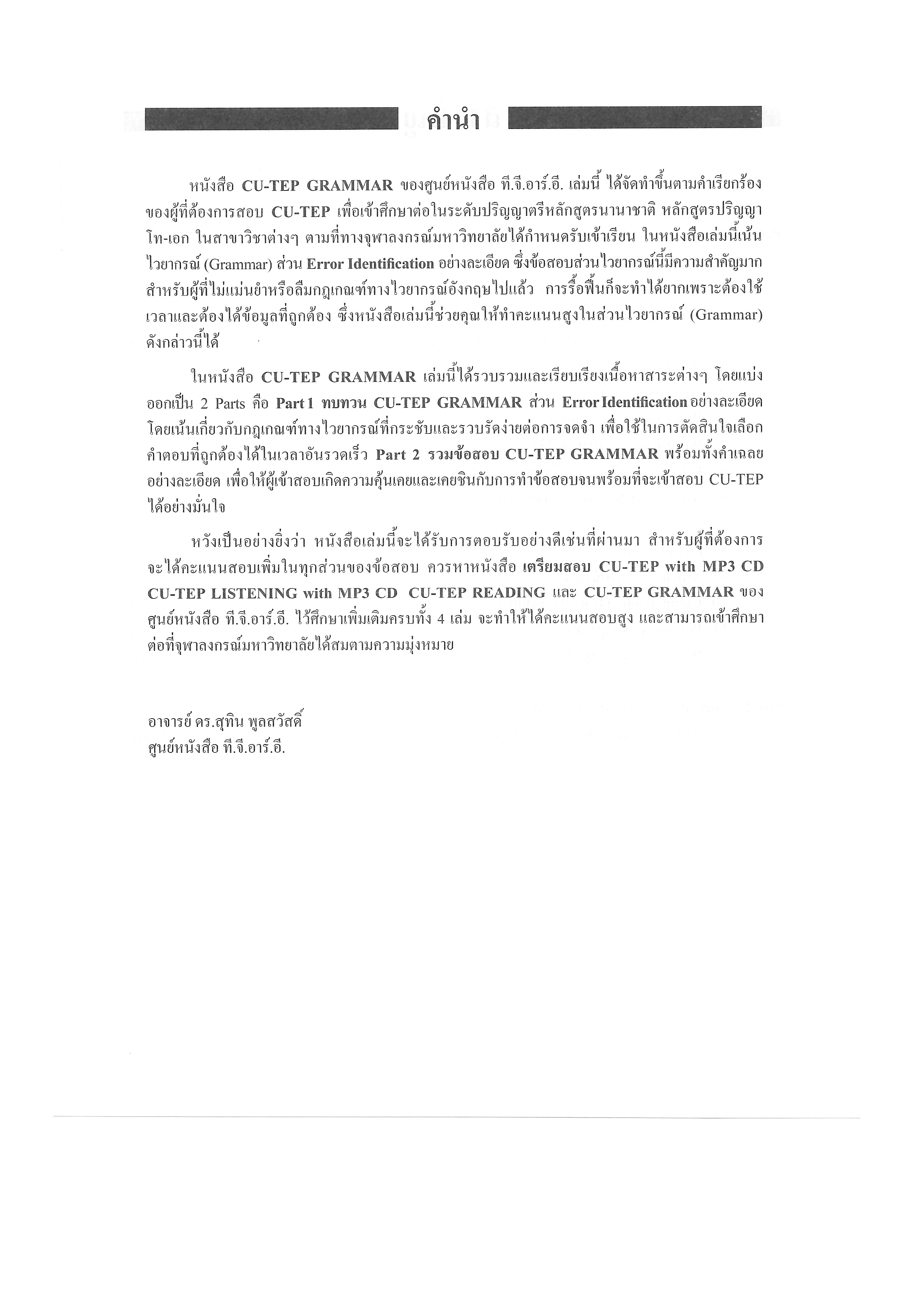 CU-TEP GRAMMAR | หนังสือเตรียมสอบ ข้อสอบ เข้าจุฬาฯ