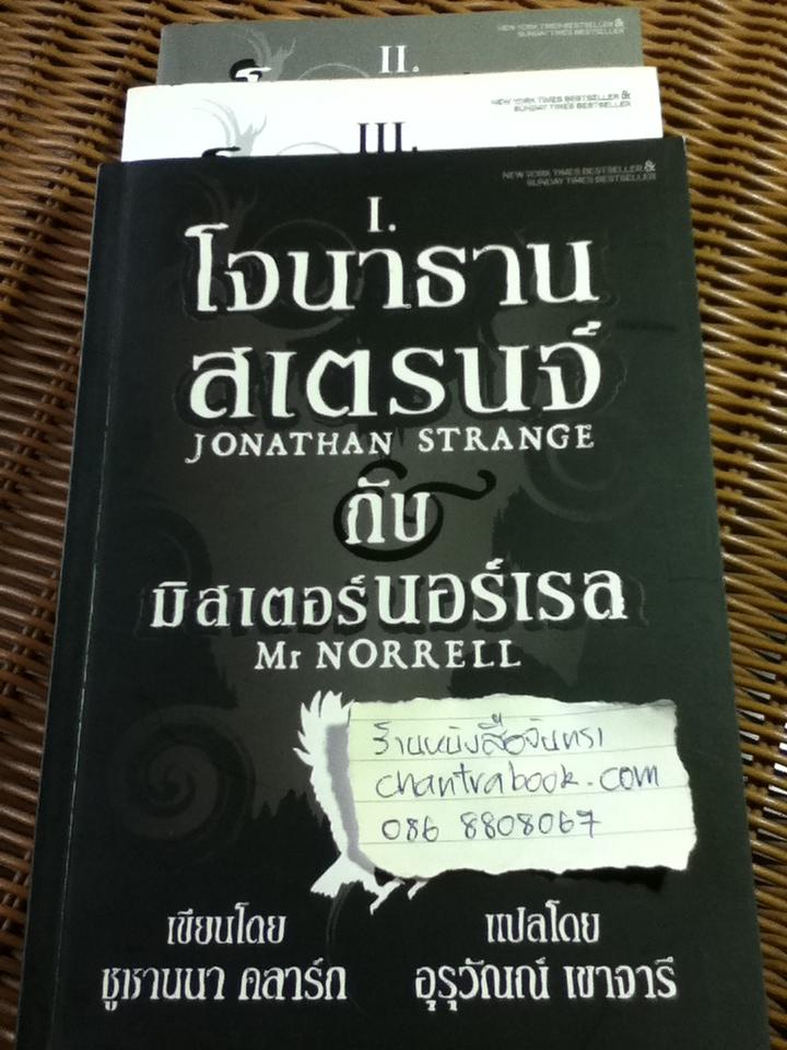 โจนาธาน สเตรนจ์ กับมิสเตอร์นอร์เรล เล่ม 1-3/ ซูซานนา คลาร์ก