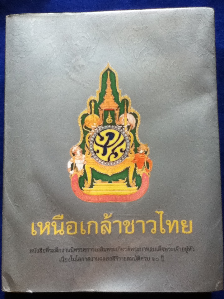 เหนือเกล้าชาวไทย หนังสือที่ระลึกงานนิทรรศการเฉลิมพระเกียรติพระบาทสมเด็จพระเจ้าอยู่หัว