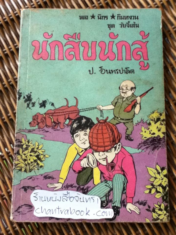 พล นิกร กิมหงวน ตอน นักสืบนักสู้/ ป.อินทรปาลิต