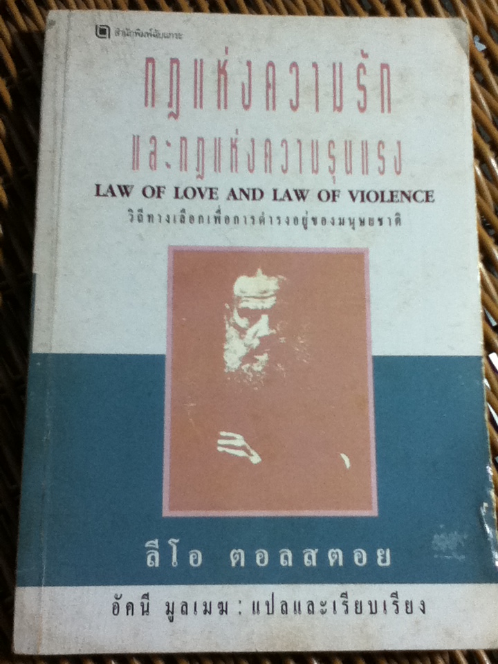 กฎแห่งความรักและกฎแห่งความรุนแรง