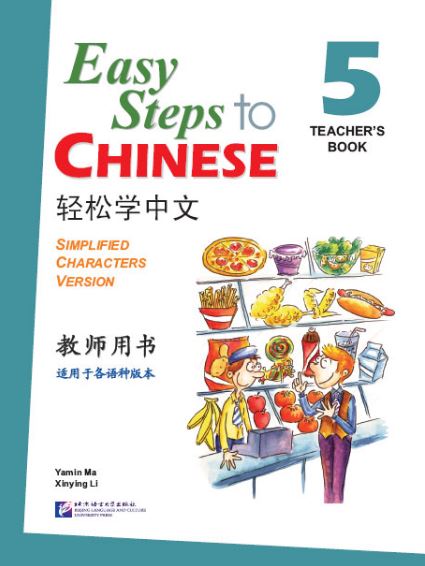 หนังสือคู่มือครู 轻松学中文 เล่ม 5+CD 轻松学中文5(教师用书) Easy Steps to Chinese - Teacher's Book Vol. 5