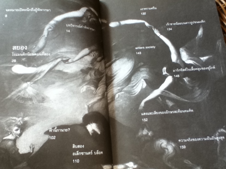"สยอง"โรแมนติกนิยม ตอนที่2 วรรณกรรมโกธิค/ รวี สิริอิสสระนันท์: บรรณาธิการ