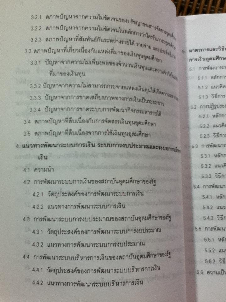 การเงินอุดมศึกษา/ ดร.เทียนฉาย กีระนันทน์