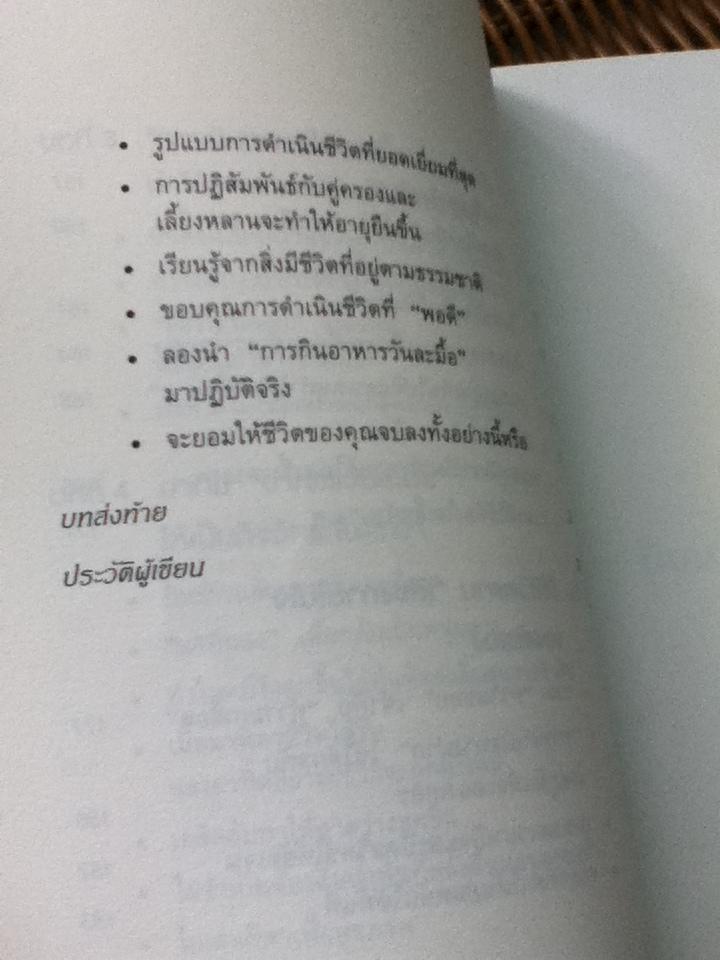 ยิ่งหิวยิ่งสุขภาพดี/ นพ.โยะชิโนะริ นะงุโมะ