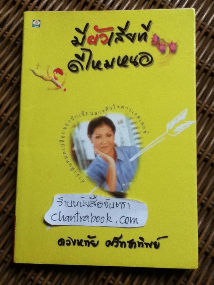 มีผัวเสียทีดีไหมหนอ/ ดวงหทัย ศรัทธาทิพย์