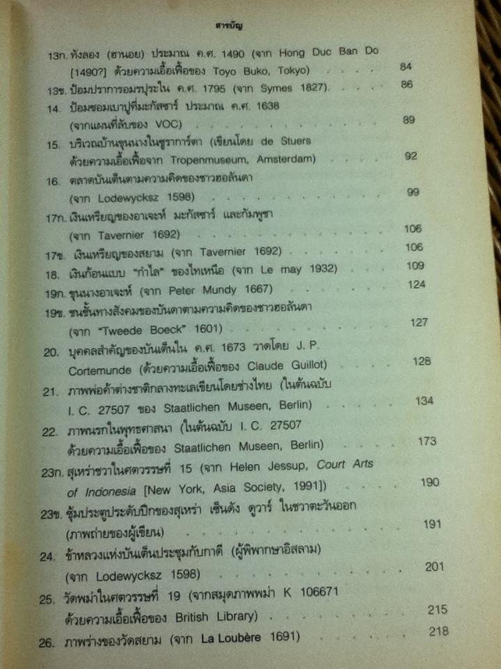 เอเชียตะวันออกเฉียงใต้ในยุคการค้า ค.ศ. 1450-1680 เล่ม 2 การขยายตัวและวิกฤติการณ์/ แอนโทนี รีด