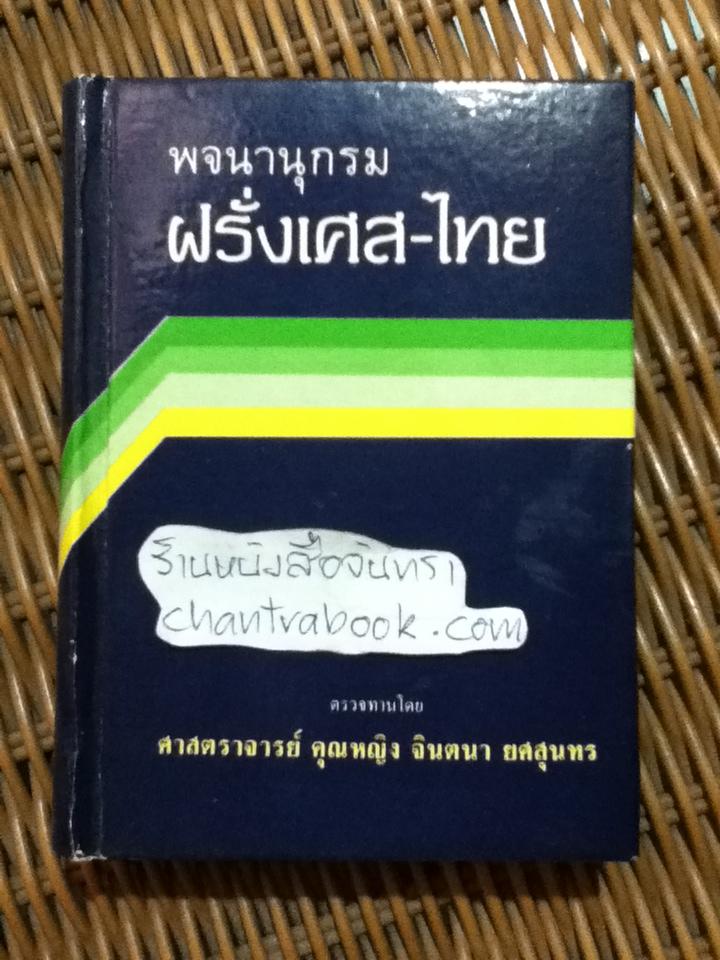 พจนานุกรมฝรั่งเศส-ไทย (ปกแข็ง)/ ตรวจทานโดย ศจ.คุณหญิงจินตนา ยศสุนทร
