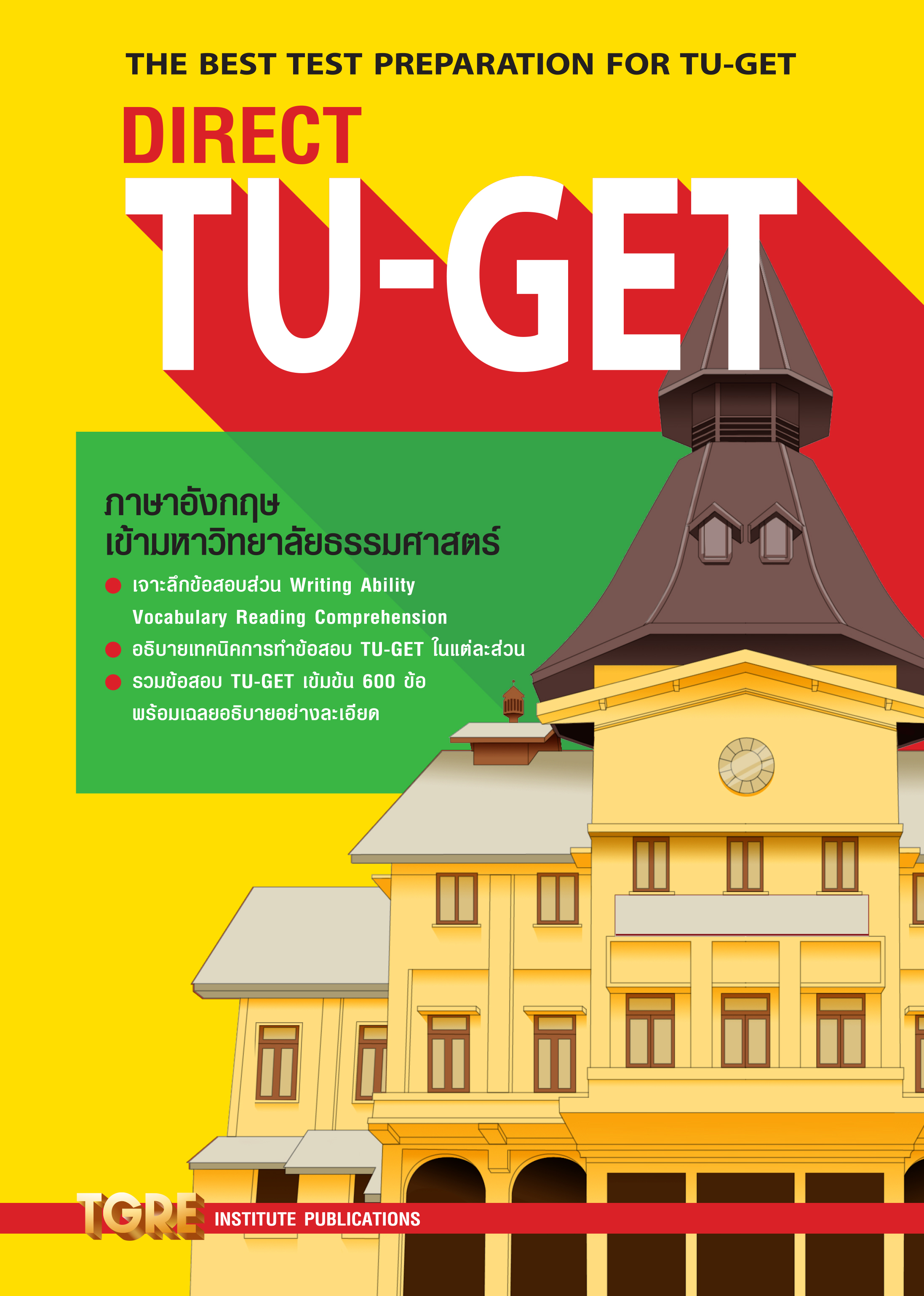DIRECT TU-GET | หนังสือเตรียมสอบ ข้อสอบ เข้าธรรมศาสตร์ มธ