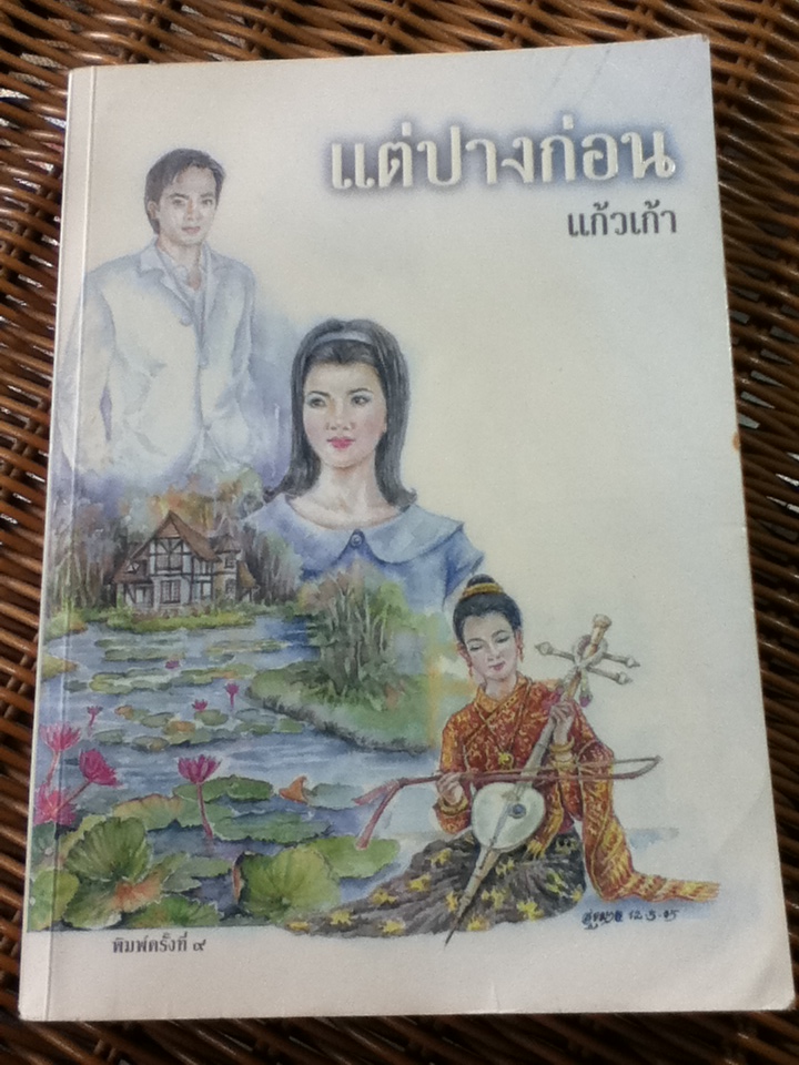 แต่ปางก่อน