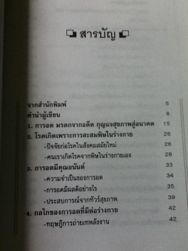 อดเพื่อสุขภาพ: ศิลป์และศาสตร์แห่งธรรมชาติบำบัด/ นพ.บรรจบ ชุณหสวัสดิกุล