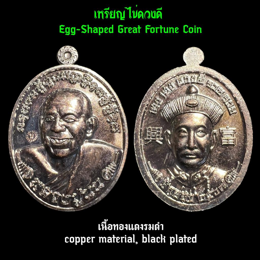 เหรียญไข่ดวงดี (เนื้อทองแดงรมดำ) Egg-Shaped Great Fortune Coin (copper material, black plated). SKU-03443
