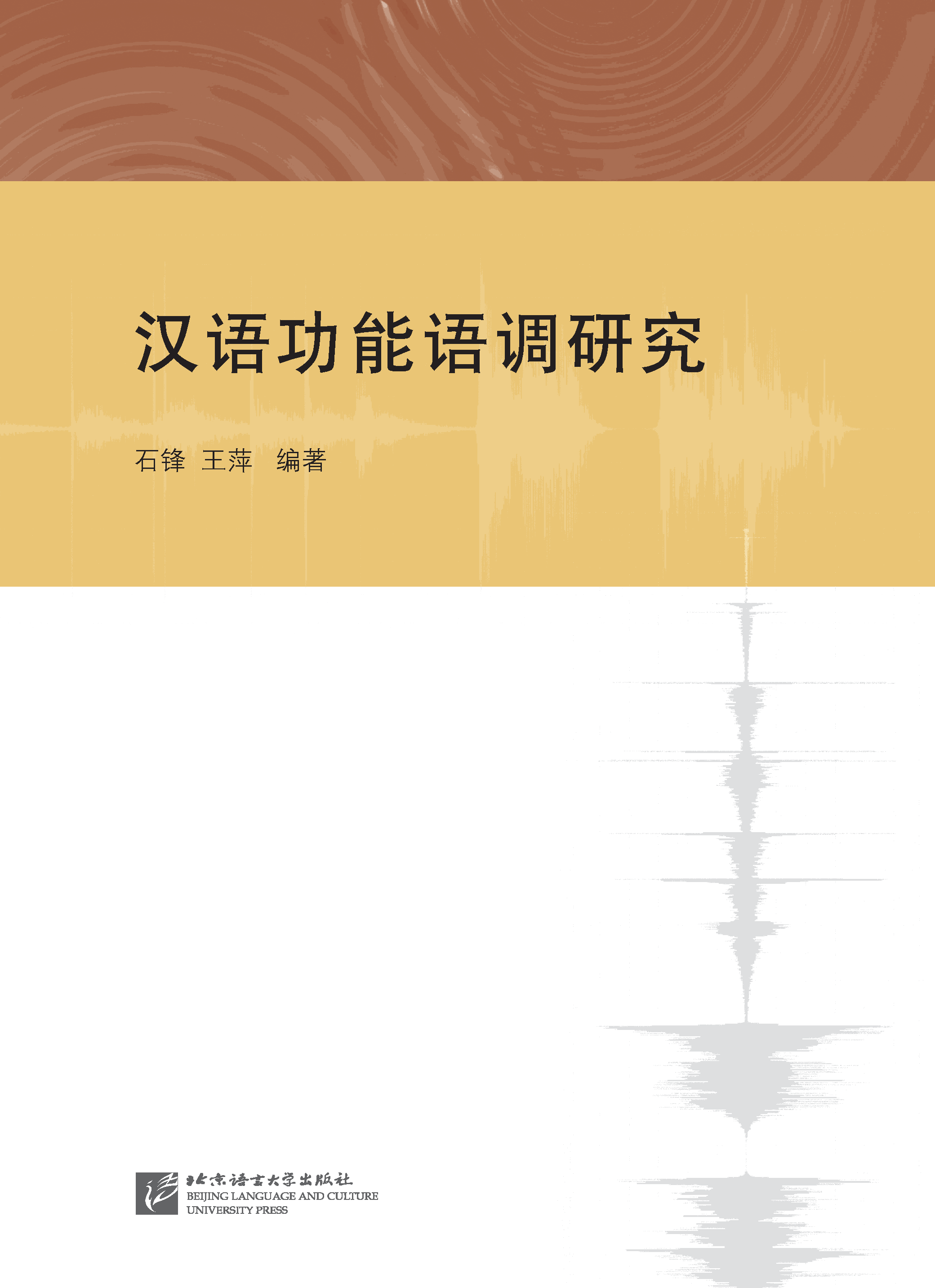 汉语功能语调研究 Research on Functional Intonation of Chinese Language