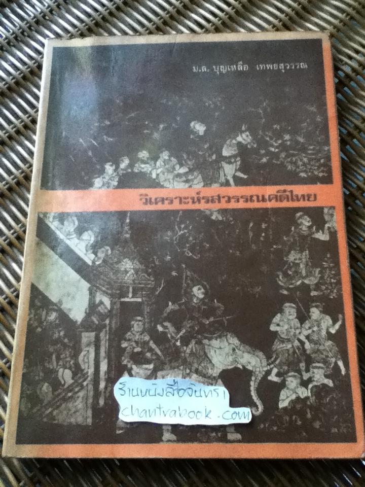 วิเคราะห์รสวรรณคดีไทย/ ม,ล.บุญเหลือ เทพยสุวรรณ