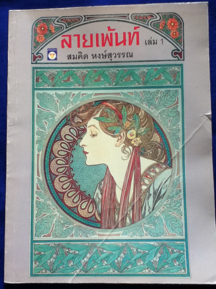 ลายเพ้นท์ เล่ม 1