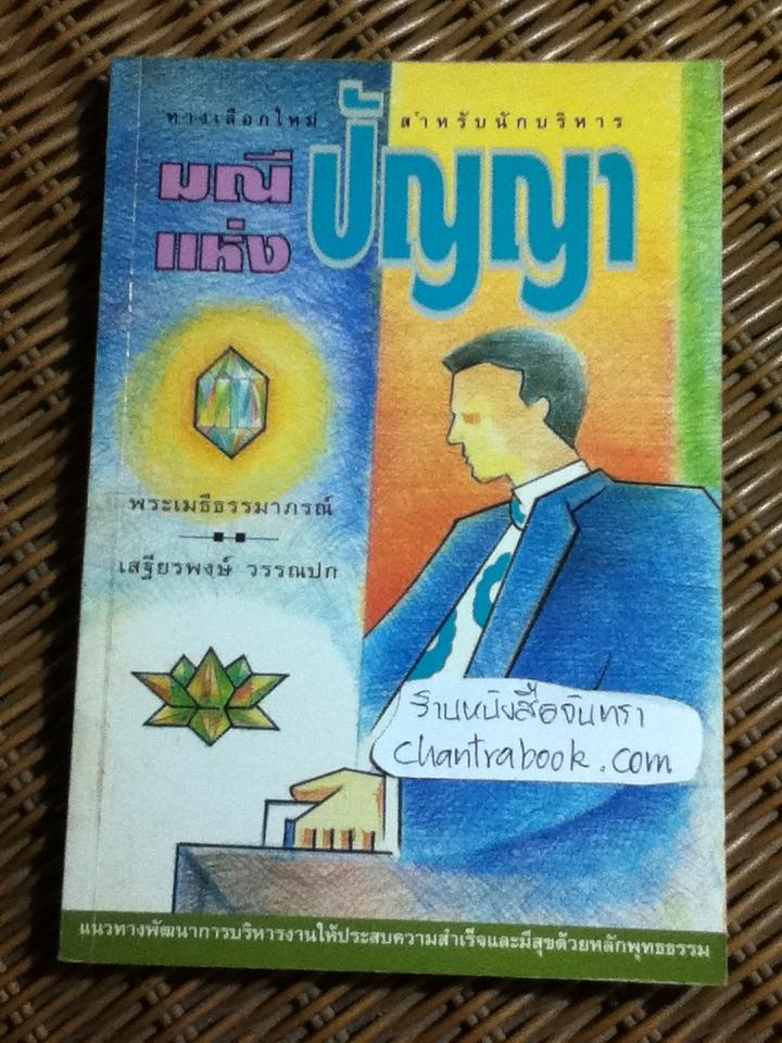 มณีแห่งปัญญา/ พระเมธีธรรมาภรณ์, เสฐียรพงษ์ วรรณปก