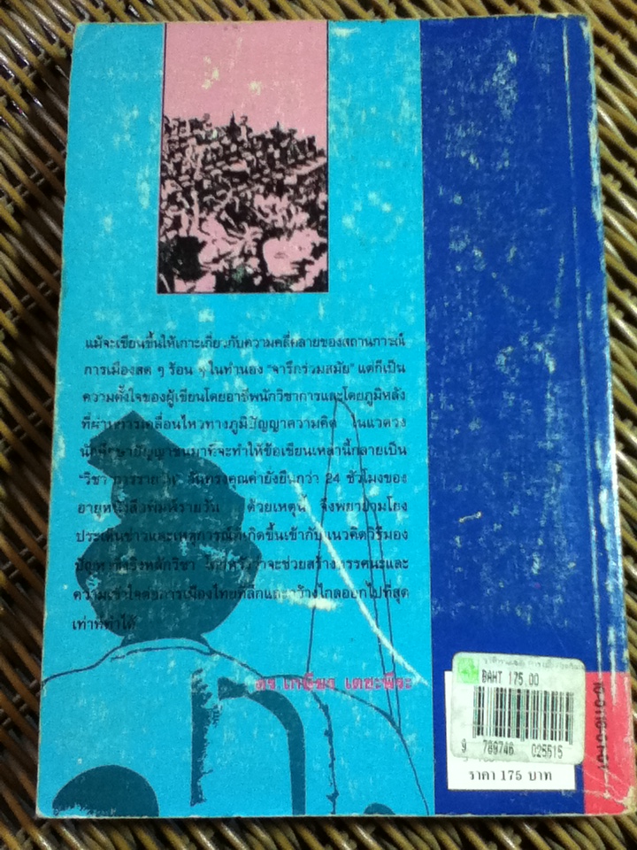 จารึกร่วมสมัย: การเมืองไทยในยุคหลีกภัย/ ดร.เกษียร เตชะพีระ