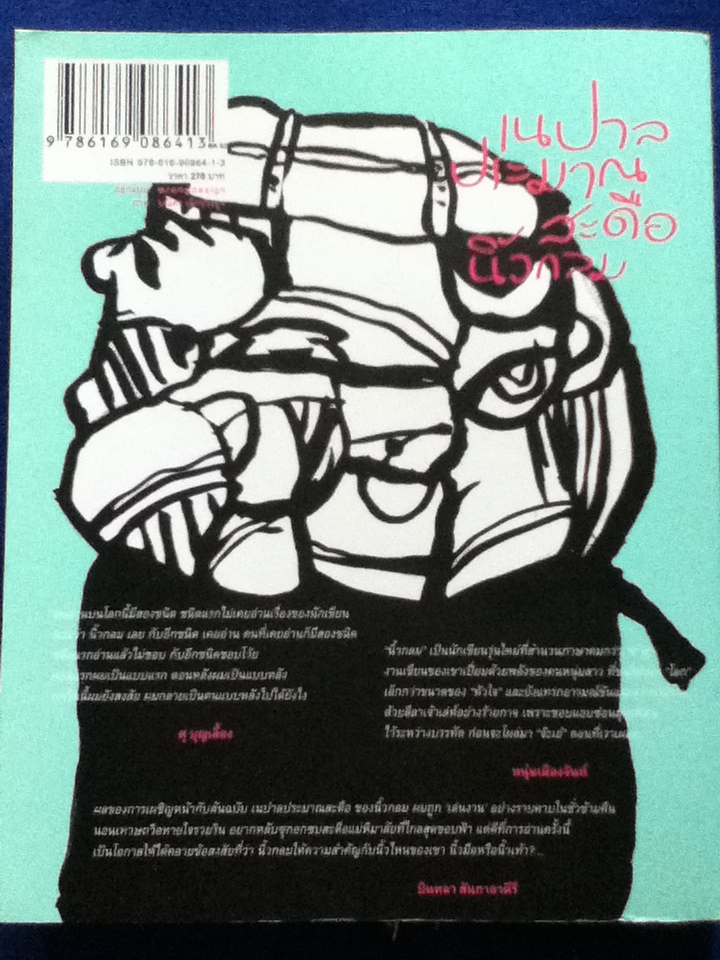 เนปาลประมาณสะดือ