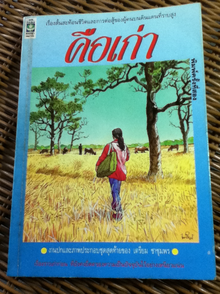 คือเก่า