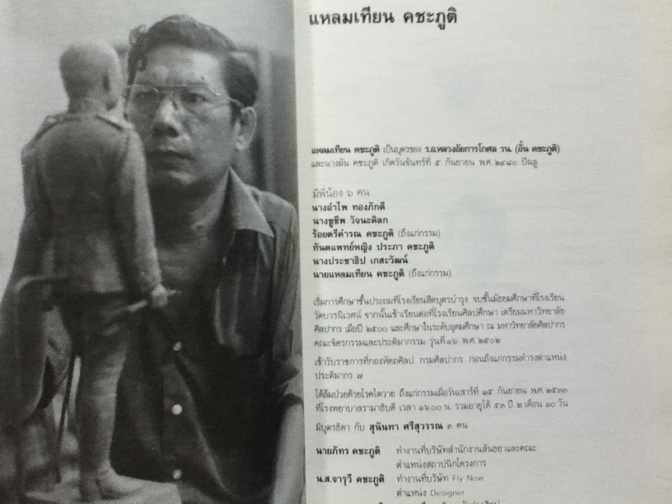 หนังสืออนุสรณ์งานพระราชทานเพลิงศพ แหลมเทียน คชะภูติ