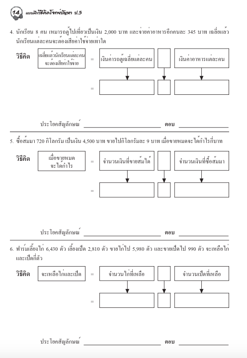แบบฝึกวิธีคิดโจทย์ปัญหาป.5+เฉลย สำนักพิมพ์โฟกัส