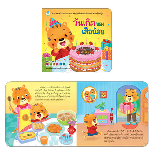 Book World หนังสือเด็ก นิทานเสริมประสบการณ์ เรื่อง วันเกิดของเสือน้อย