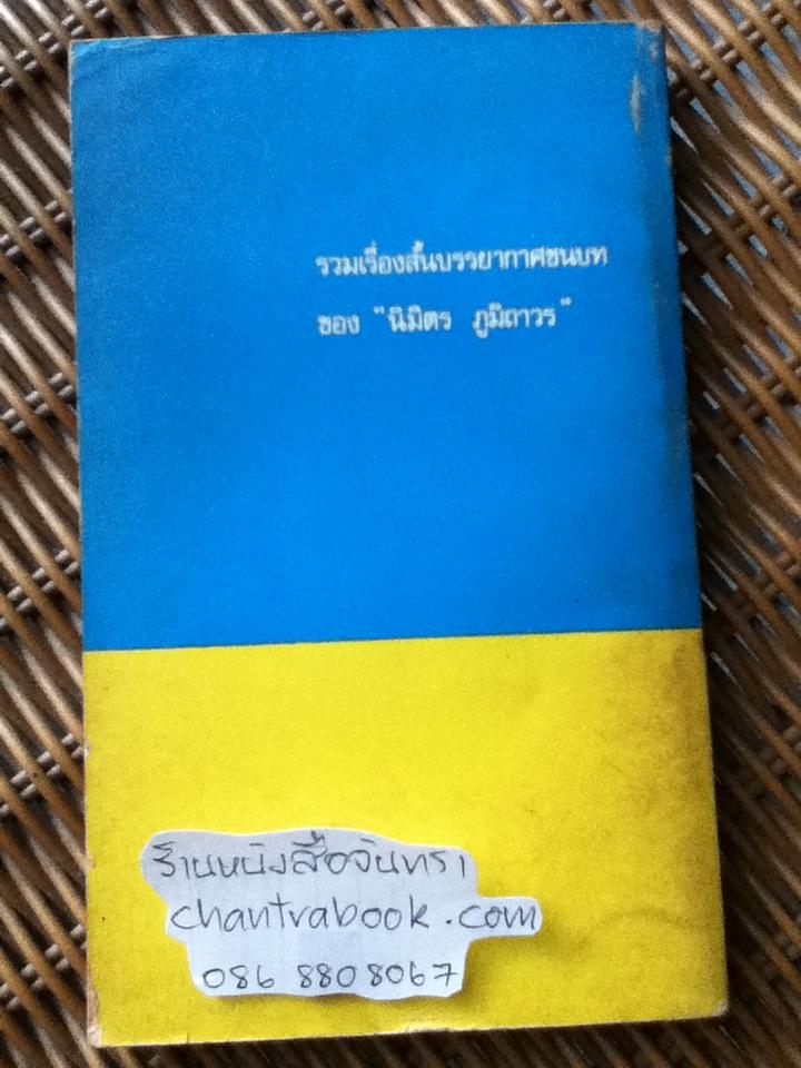 คนนอกเครื่องแบบ/ นิมิตร ภูมิถาวร