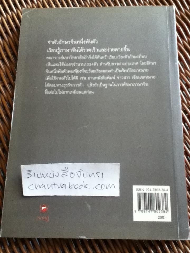 หนึ่งพันอักษรจีน/ สุภาณี ปิยพสุนทรา