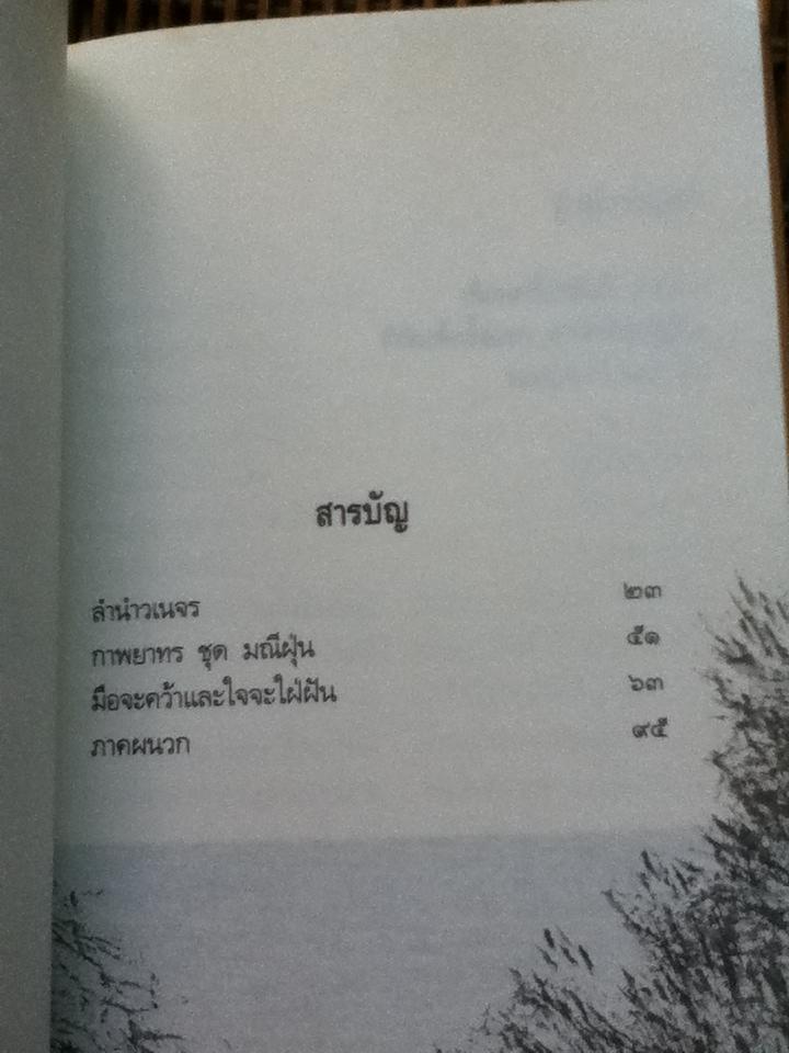 ลำนำวเนจร/ ไพวรินทร์ ขาวงาม