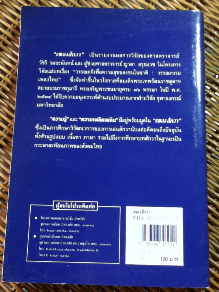 เพลงสักวา โครงการวิจัยแม่บทเรื่อง "วรรณคดีเพื่อความสุขของชนในชาติ: วรรณกรรมเพลงไทย"/ ศจ.วัชรี รมยะนันทน์, ผู้ช่วยศจ.ญาดา อรุณเวช