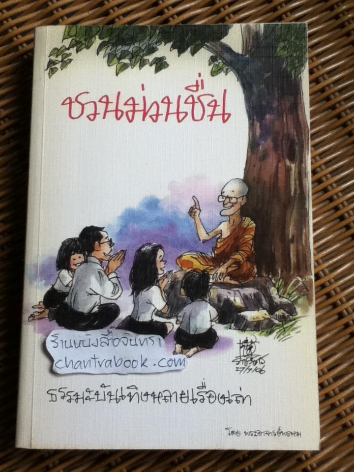ชวนม่วนชื่น/ พระอาจารย์พรหม ** แถมฟรีเมื่อซื้ออครบ 500 บาท**