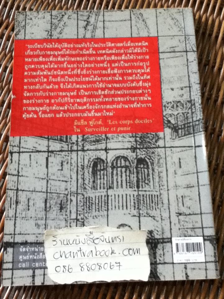 ร่างกายใต้บงการ/ มิแช็ล ฟูโกต์