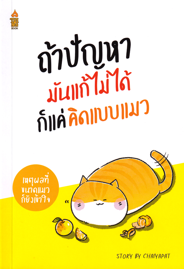 Se-ed (ซีเอ็ด) หนังสือ ถ้าปัญหามันแก้ไม่ได้ ก็แค่คิดแบบแมว