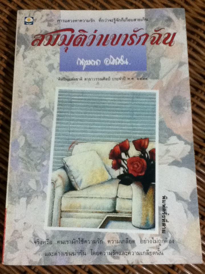 สมมุติว่าเขารักฉัน