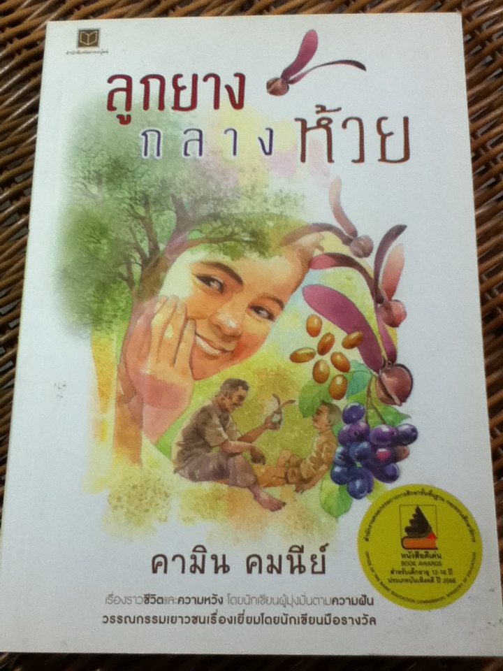 ลูกยางกลางห้วย/ คามิน คมนีย์
