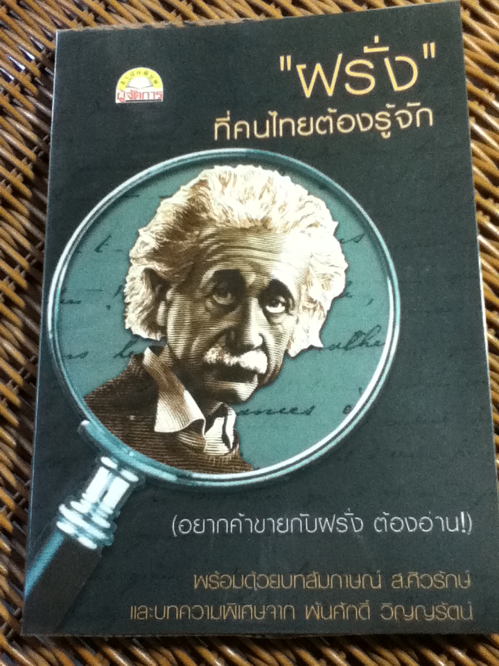 "ฝรั่ง"ที่คนไทยต้องรู้จัก